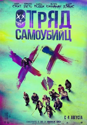 Постер к фильму Отряд самоубийц